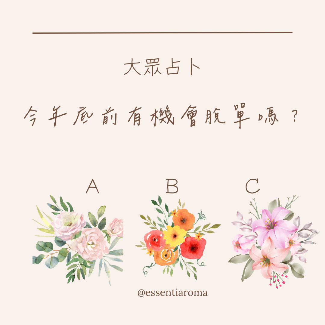 #大眾占卜 今年底前有機會脫單嗎？