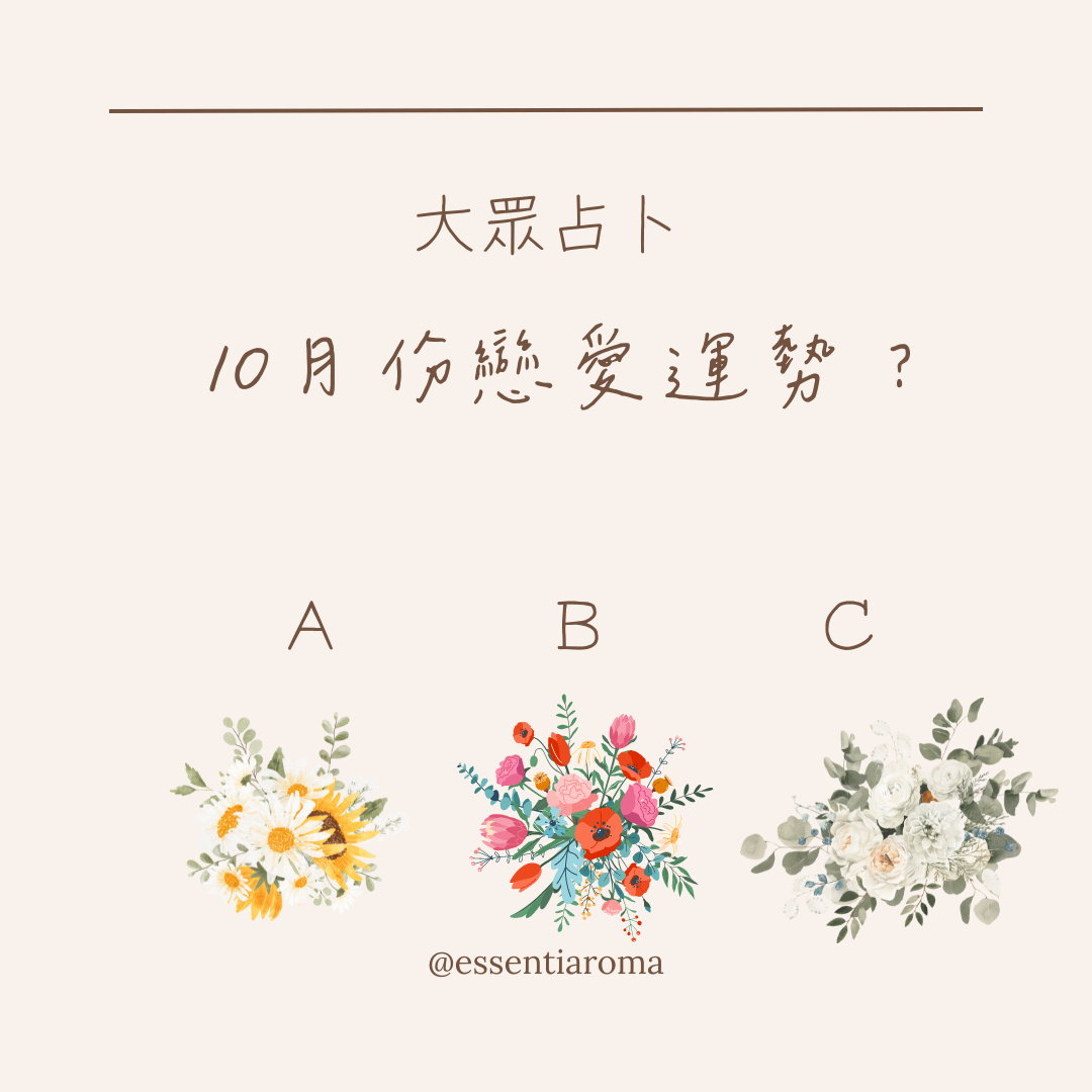 #大眾占卜 10月份戀愛運勢?