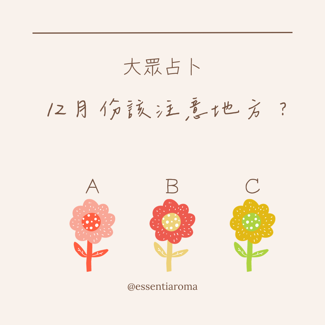 #大眾占卜 12月份該注意地方？