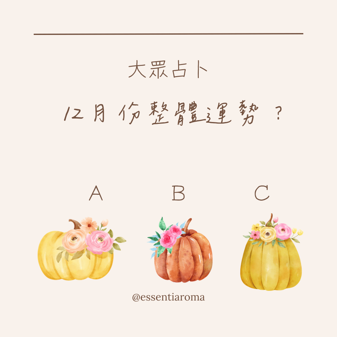 #大眾占卜 12月整體運勢？