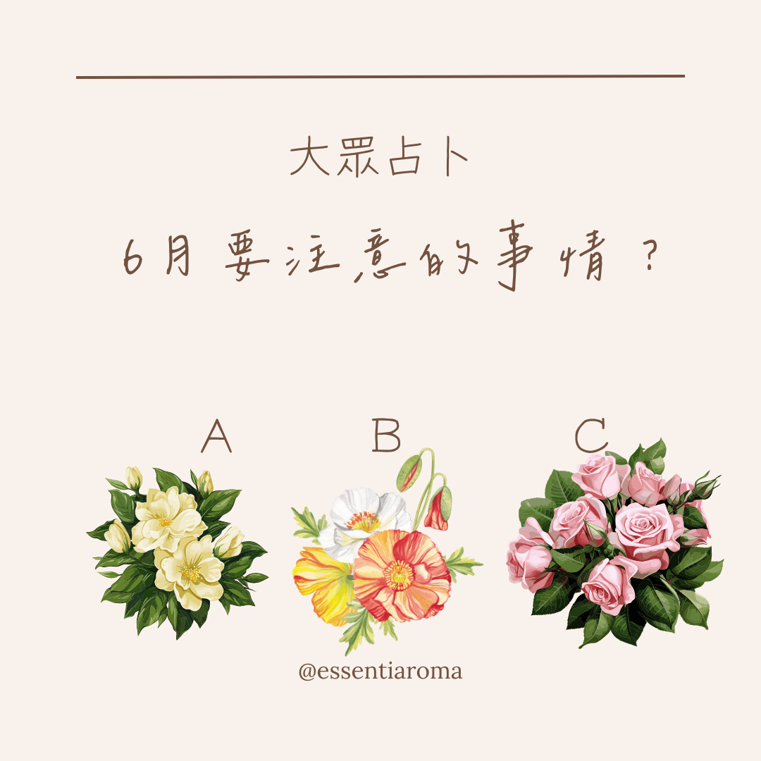 #大眾占卜 6月要注意的事情？