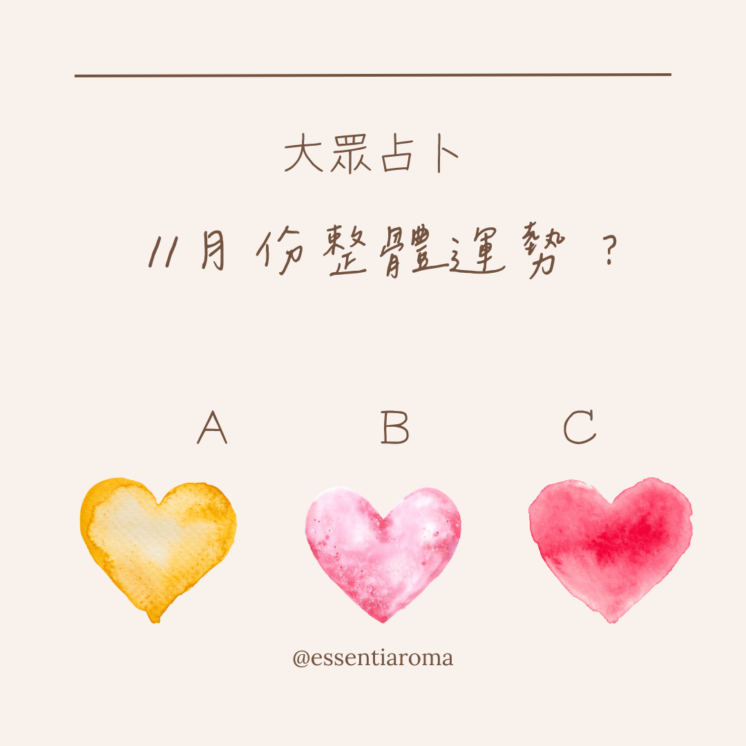 #大眾占卜 11月份整體運勢？