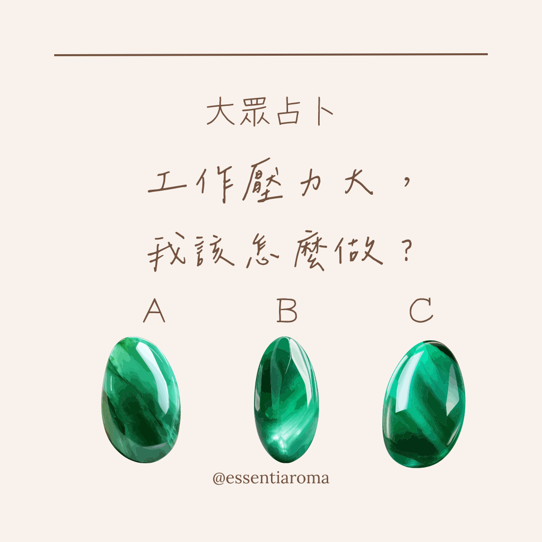 #大眾占卜 工作壓力大，我該怎麼做？