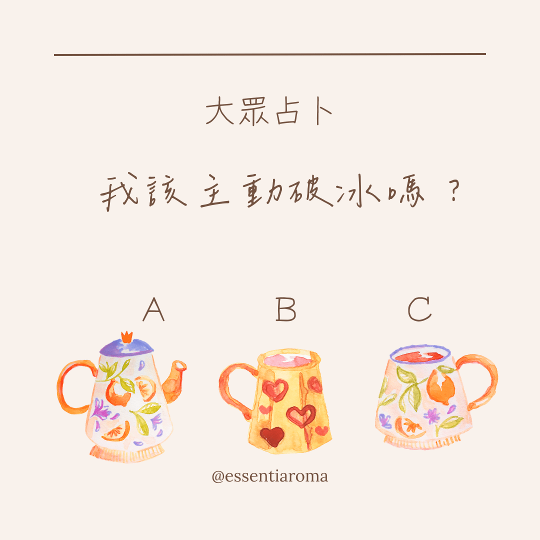 #大眾占卜 我該主動破冰嗎？