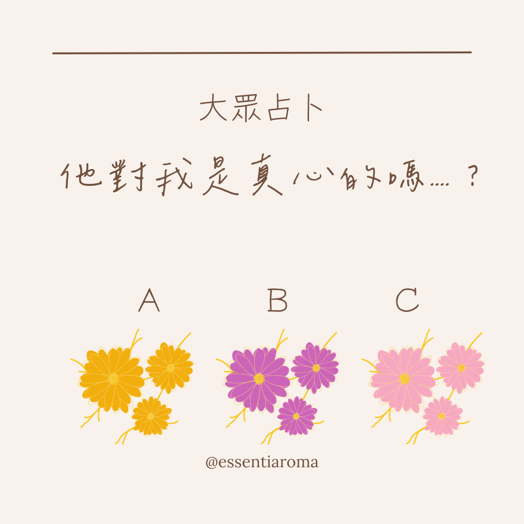 #大眾占卜 他對我是真心的嗎？