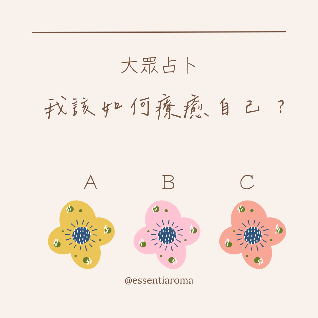 #大眾占卜 我該如何療癒自己？