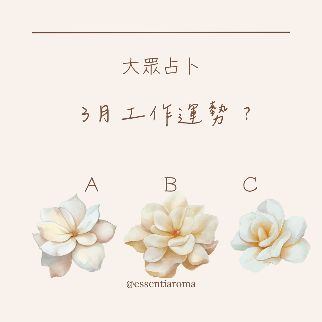 #大眾占卜 3月工作運勢？