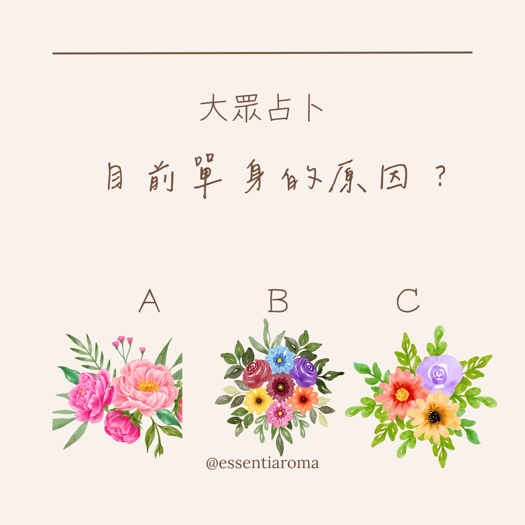 #大眾占卜目前單身的原因？