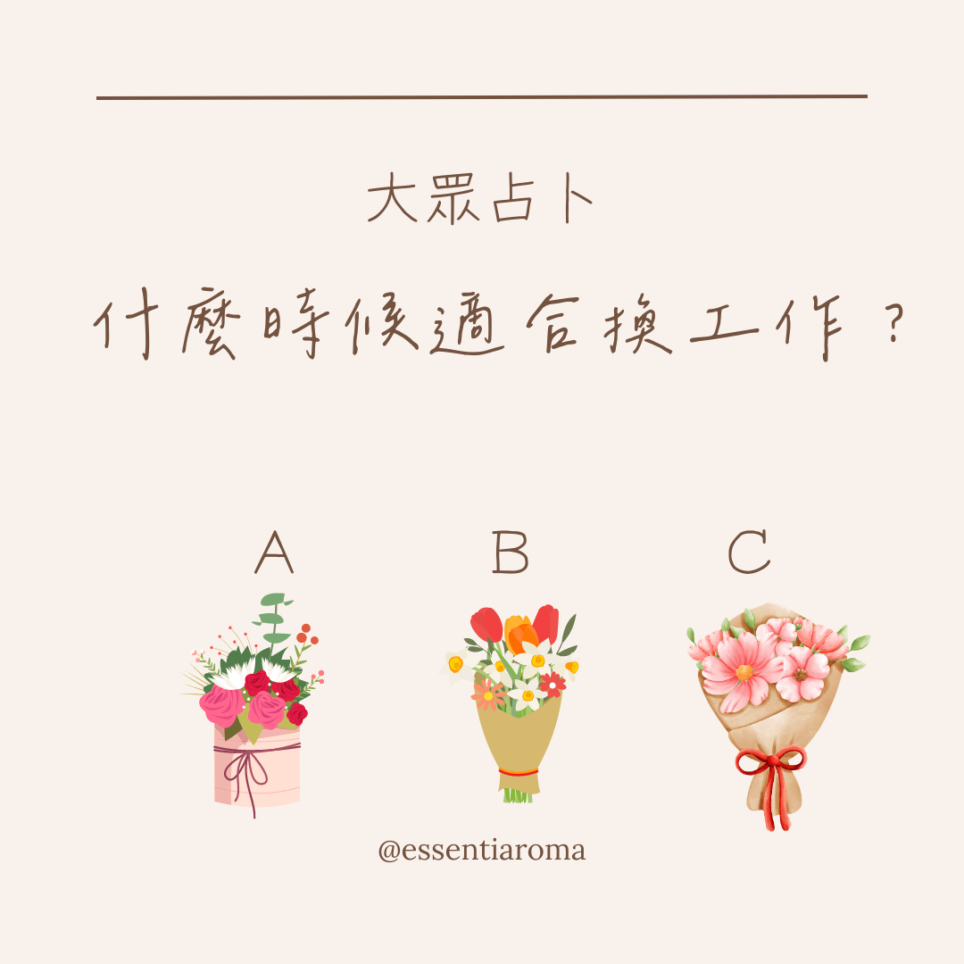 #大眾占卜 什麼時候適合換工作？