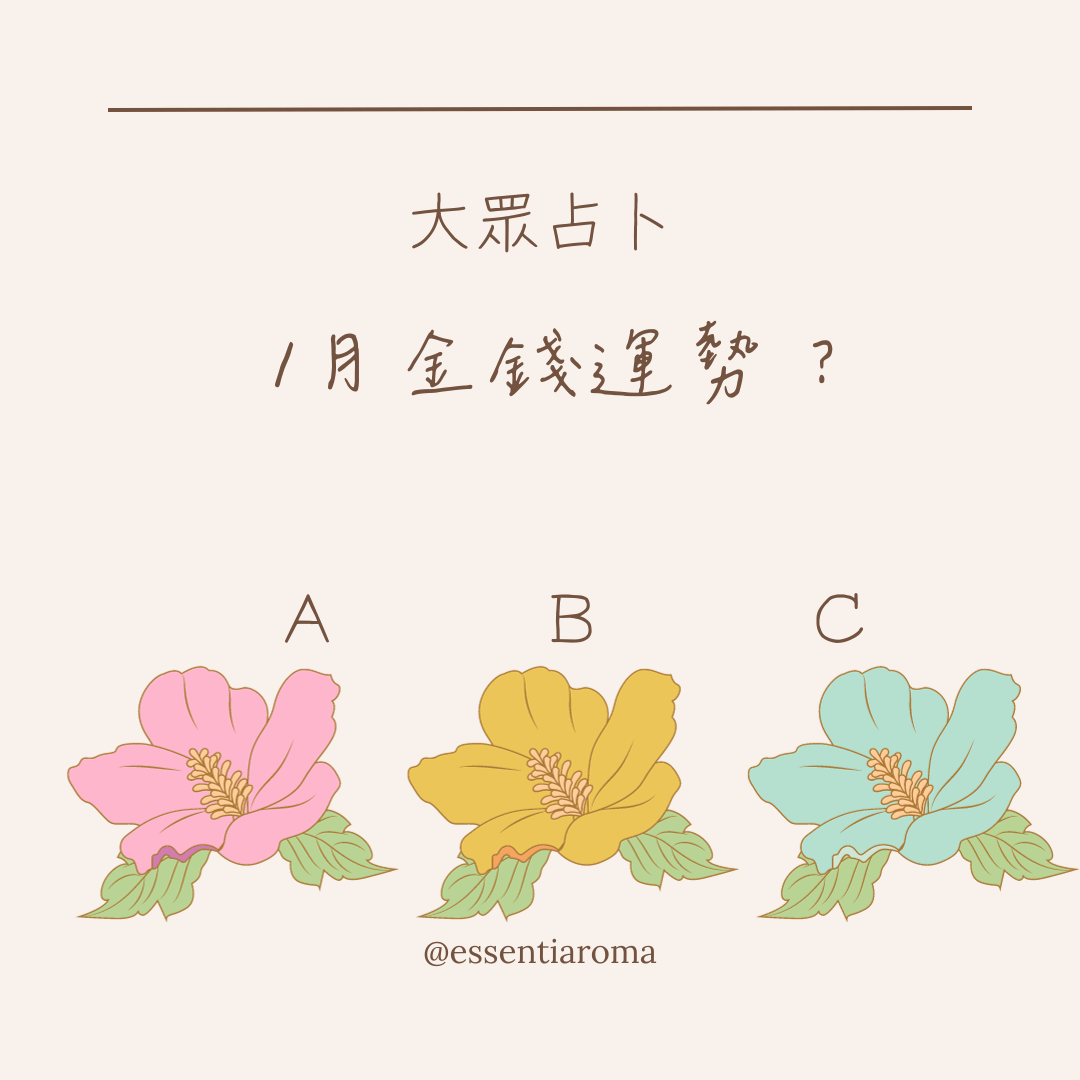 #大眾占卜 1月金錢運勢？