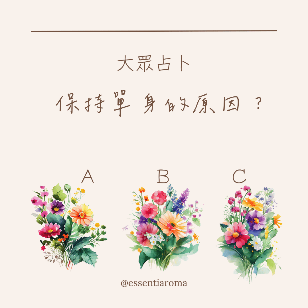 #大眾占卜 保持單身的原因？