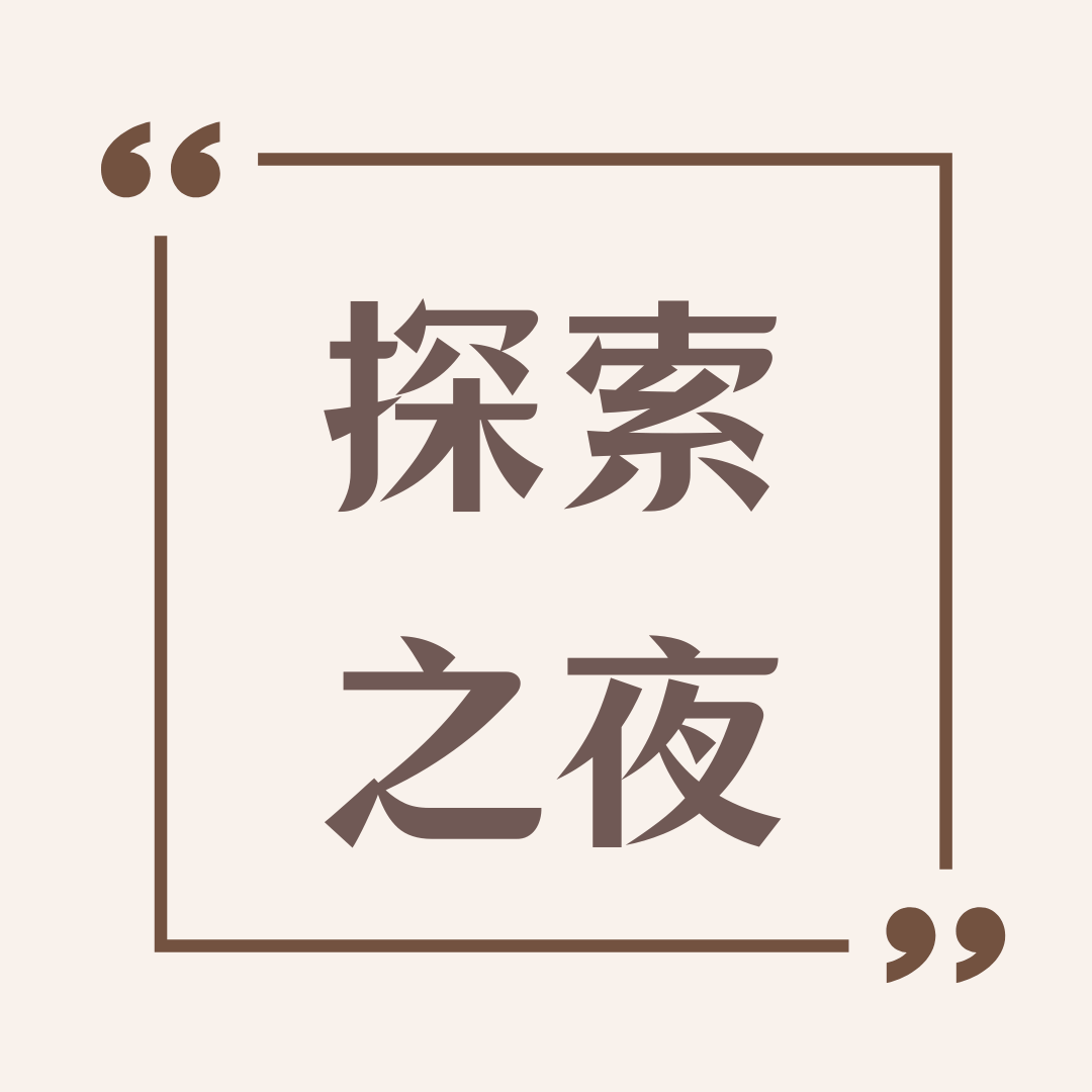 探索之夜