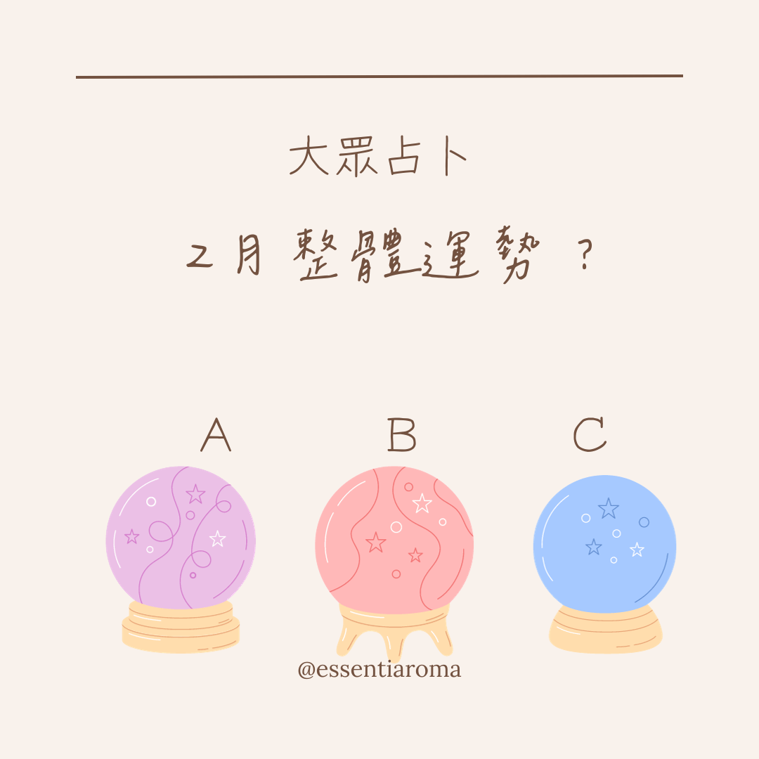 #大眾占卜 2月整體運勢？