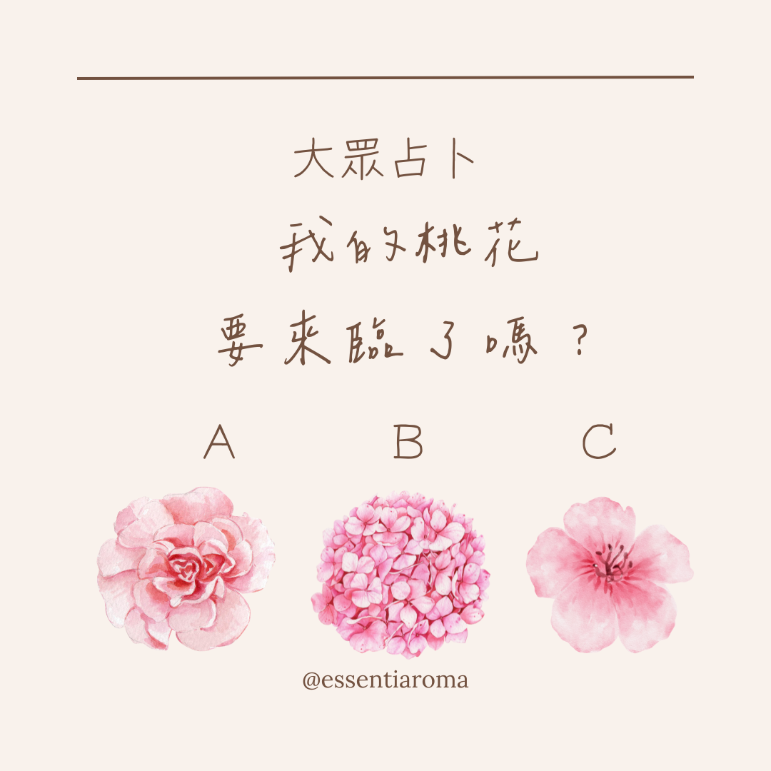 #大眾占卜 我桃花要來臨了嗎？