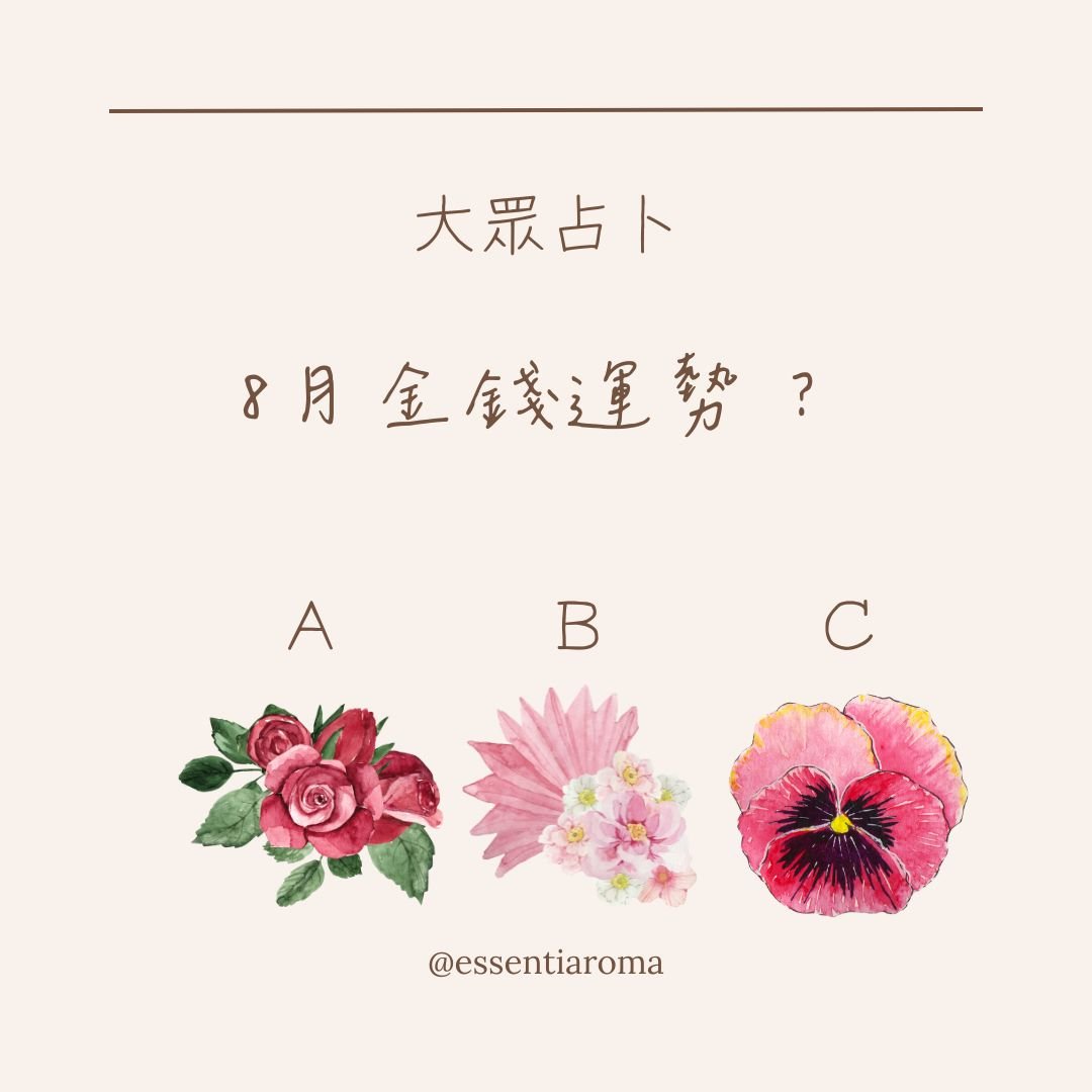 #大眾占卜 8月金錢運勢？