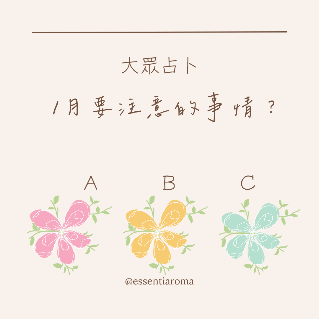 #大眾占卜 1月要注意的事情？