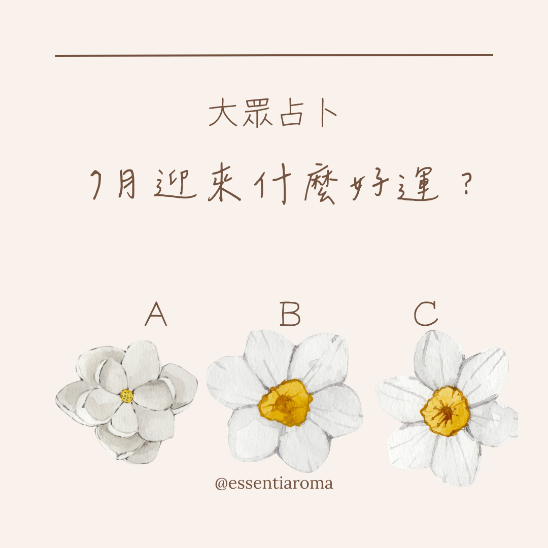 #大眾占卜 7月迎來什麼好運？