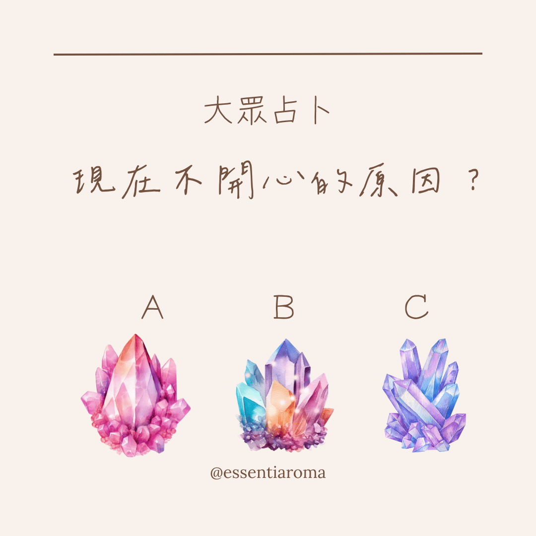 #大眾占卜 現在不開心的原因？