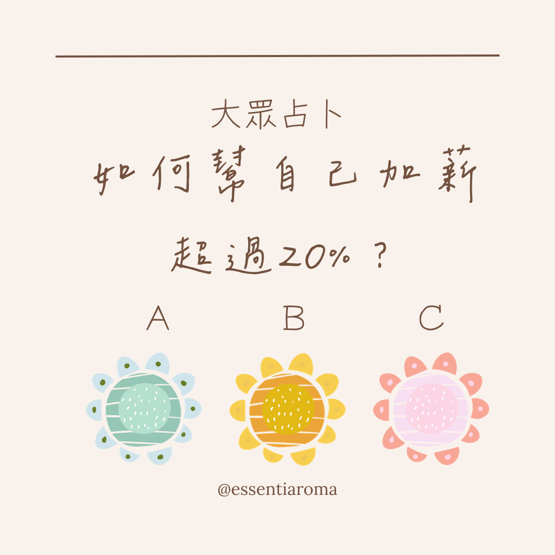 #大眾占卜 如何讓自己加薪20%