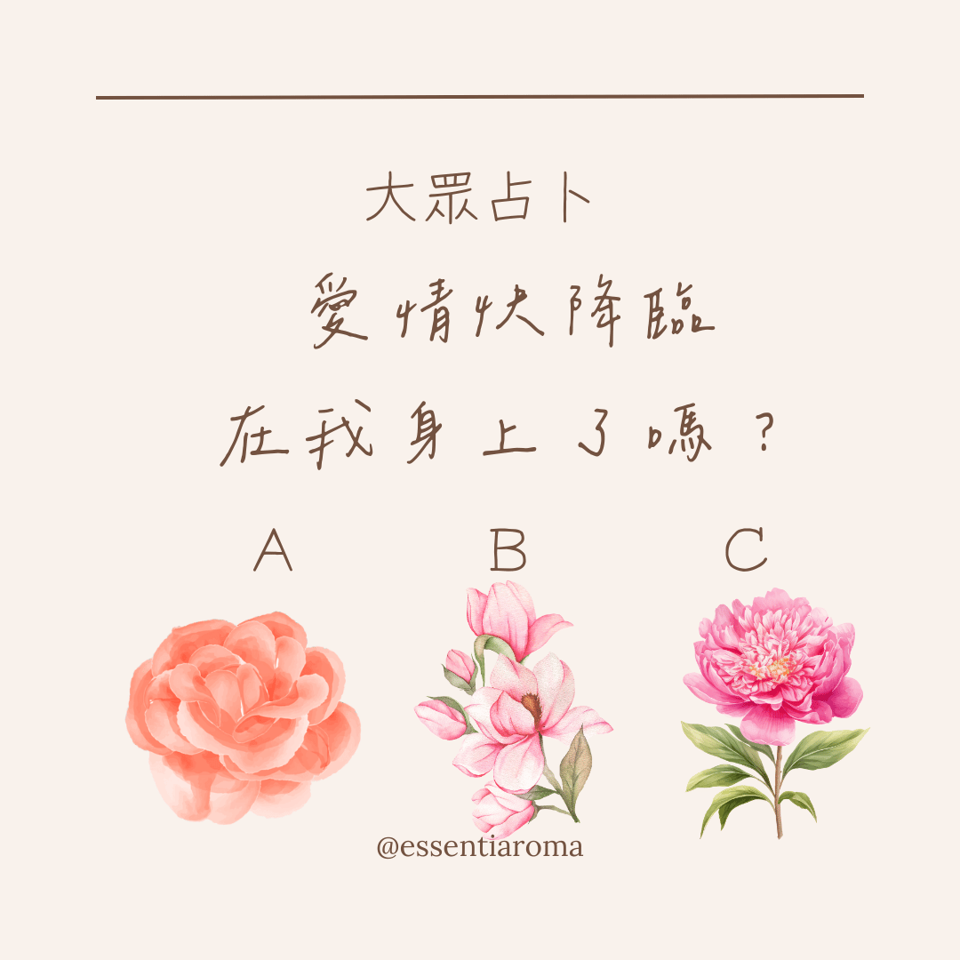 #大眾占卜 愛情快降臨在我身上了嗎？