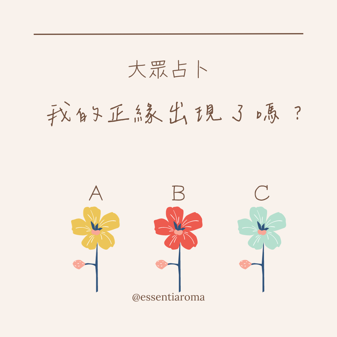 #大眾占卜 我的正緣出現了嗎？