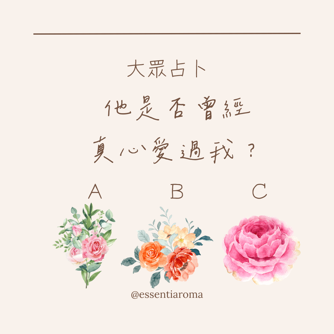 #大眾占卜 他愛過我嗎？