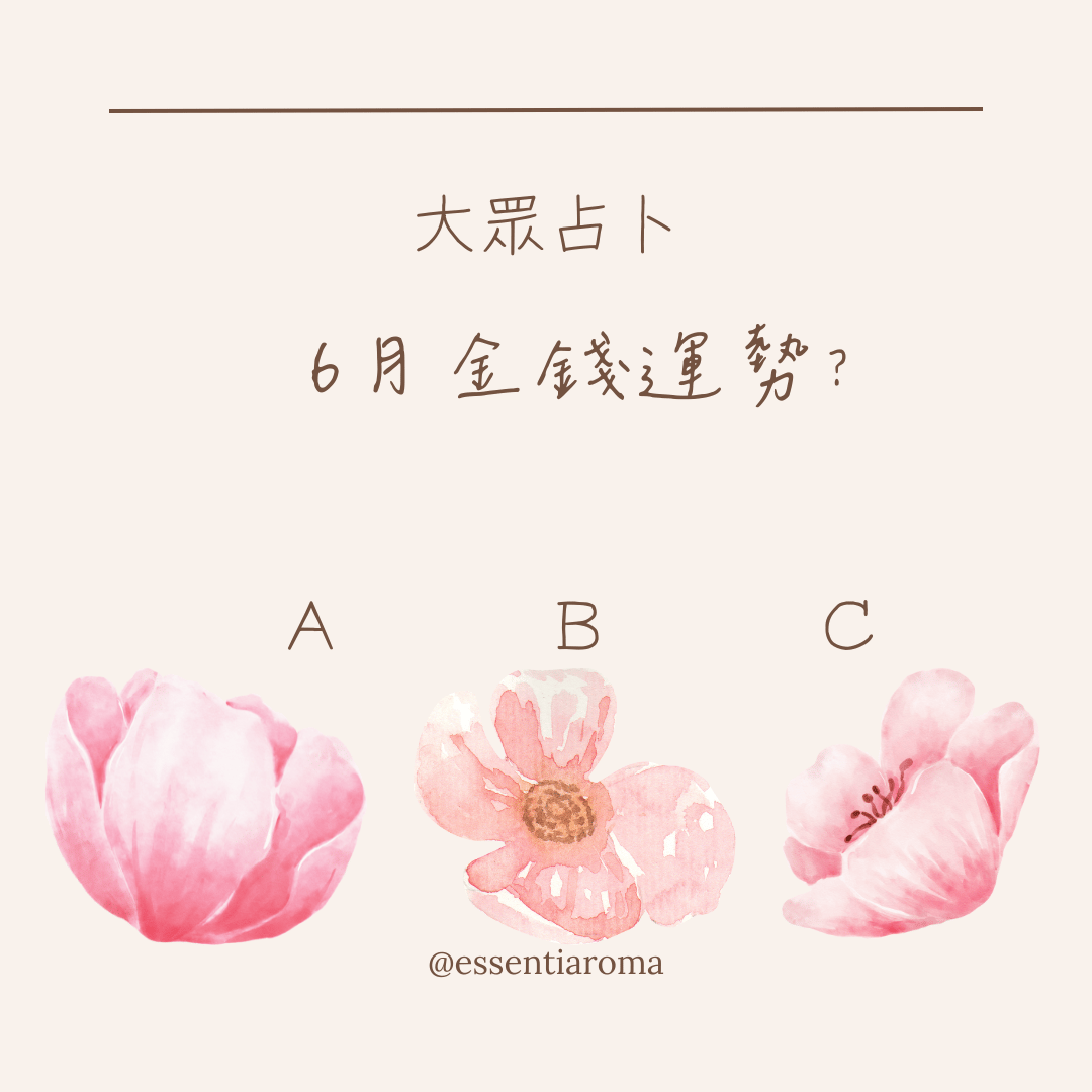#大眾占卜 6月金錢運勢？