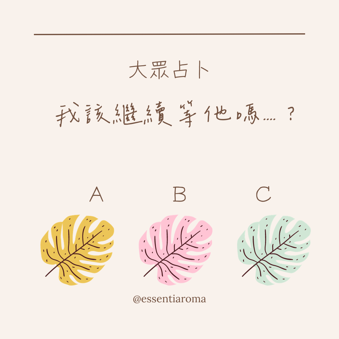 #大眾占卜 我該繼續等他嗎？