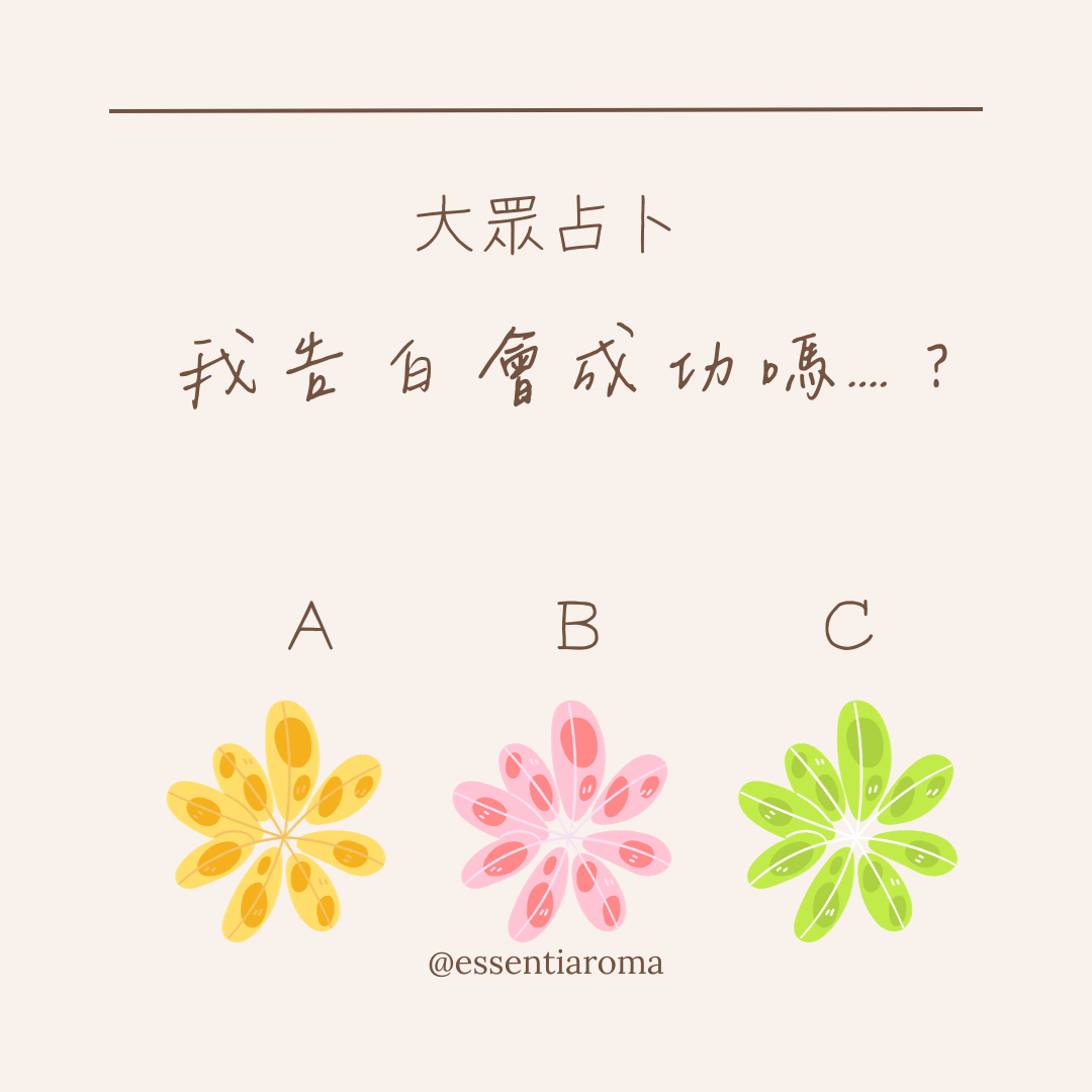 #大眾占卜 我告白會成功嗎？