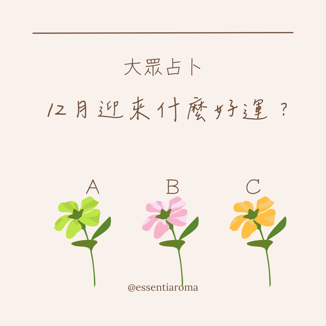 #大眾占卜 我12月迎來什麼好運？