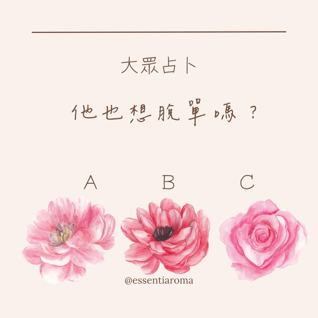 #大眾占卜 對方也想脫單嗎？