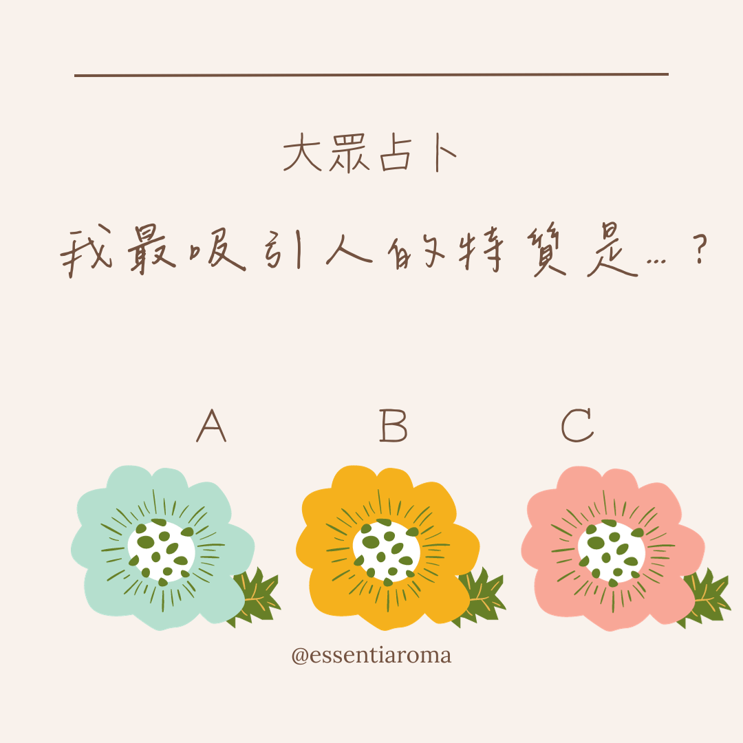 #大眾占卜 我最吸引人的特質是？