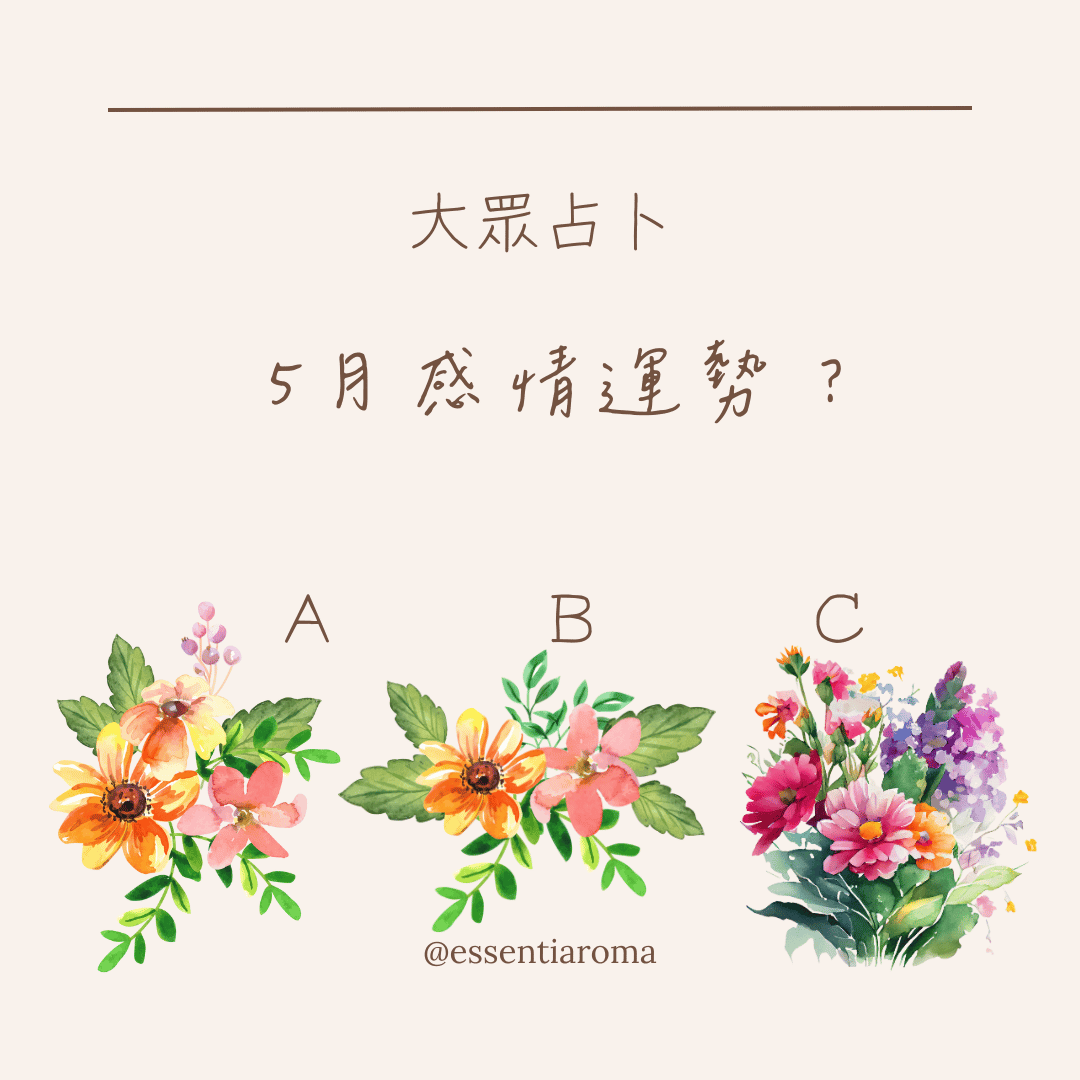 #大眾占卜 5月感情運勢？