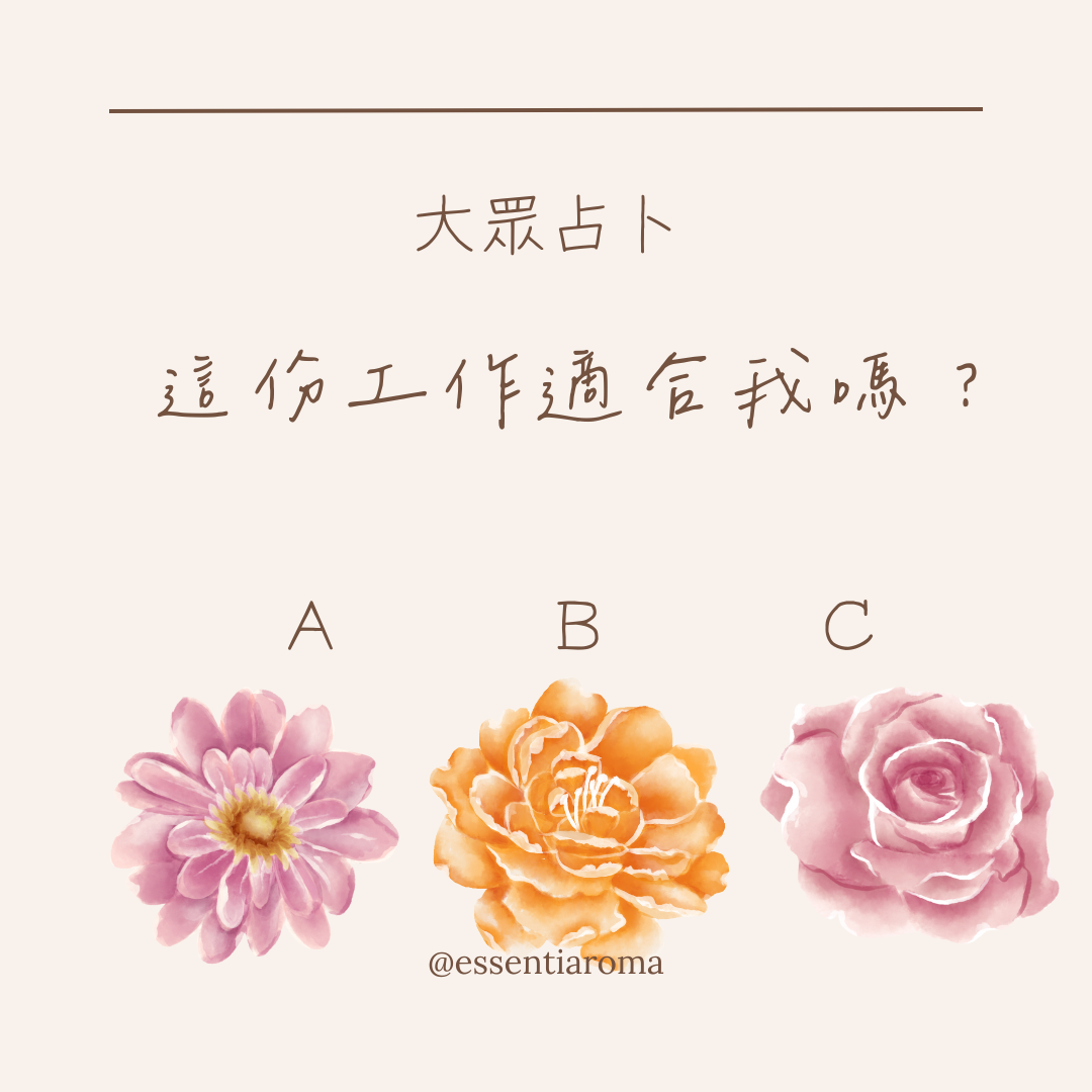 #大眾占卜 這份工作適合我嗎？