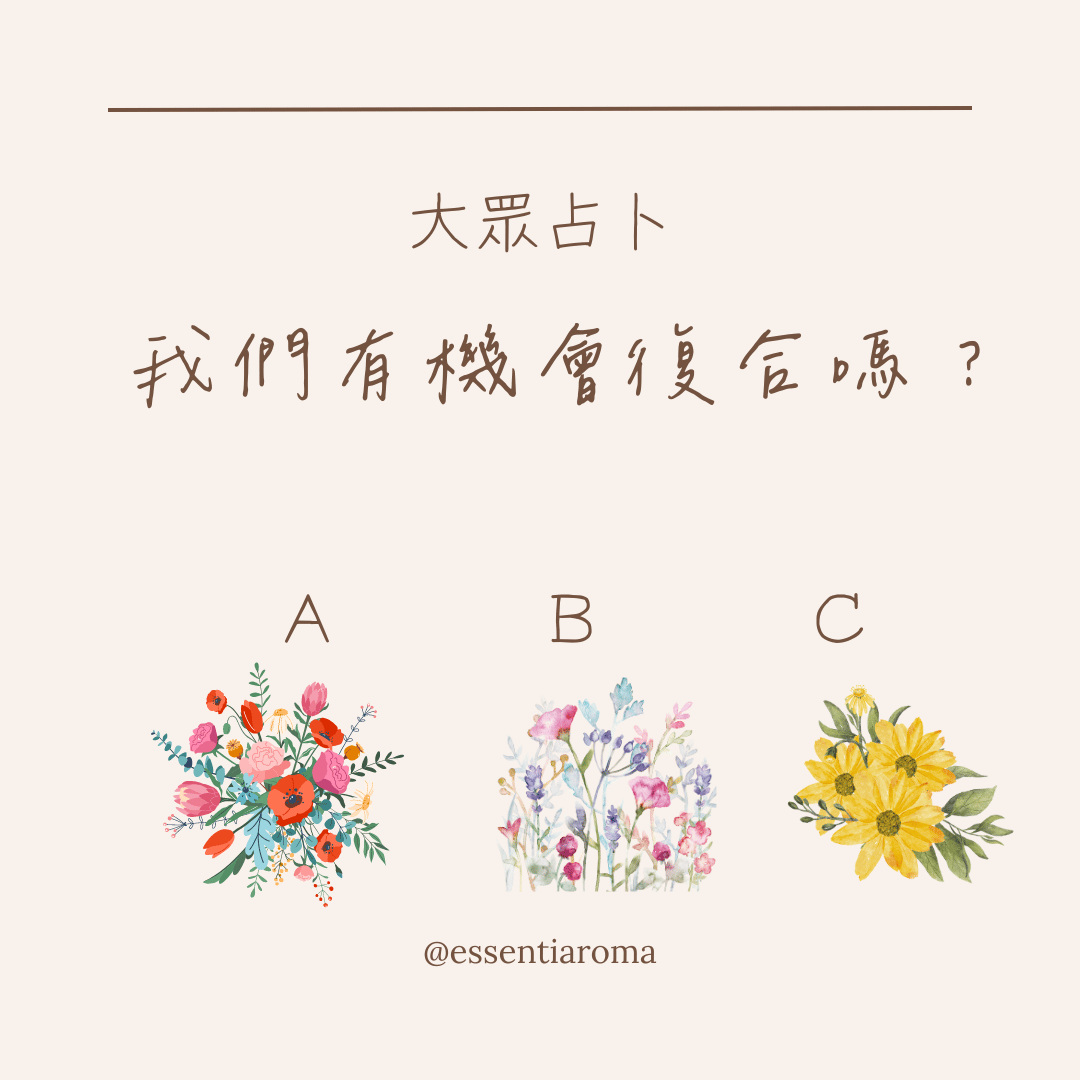 #大眾占卜 我們有機會復合嗎？