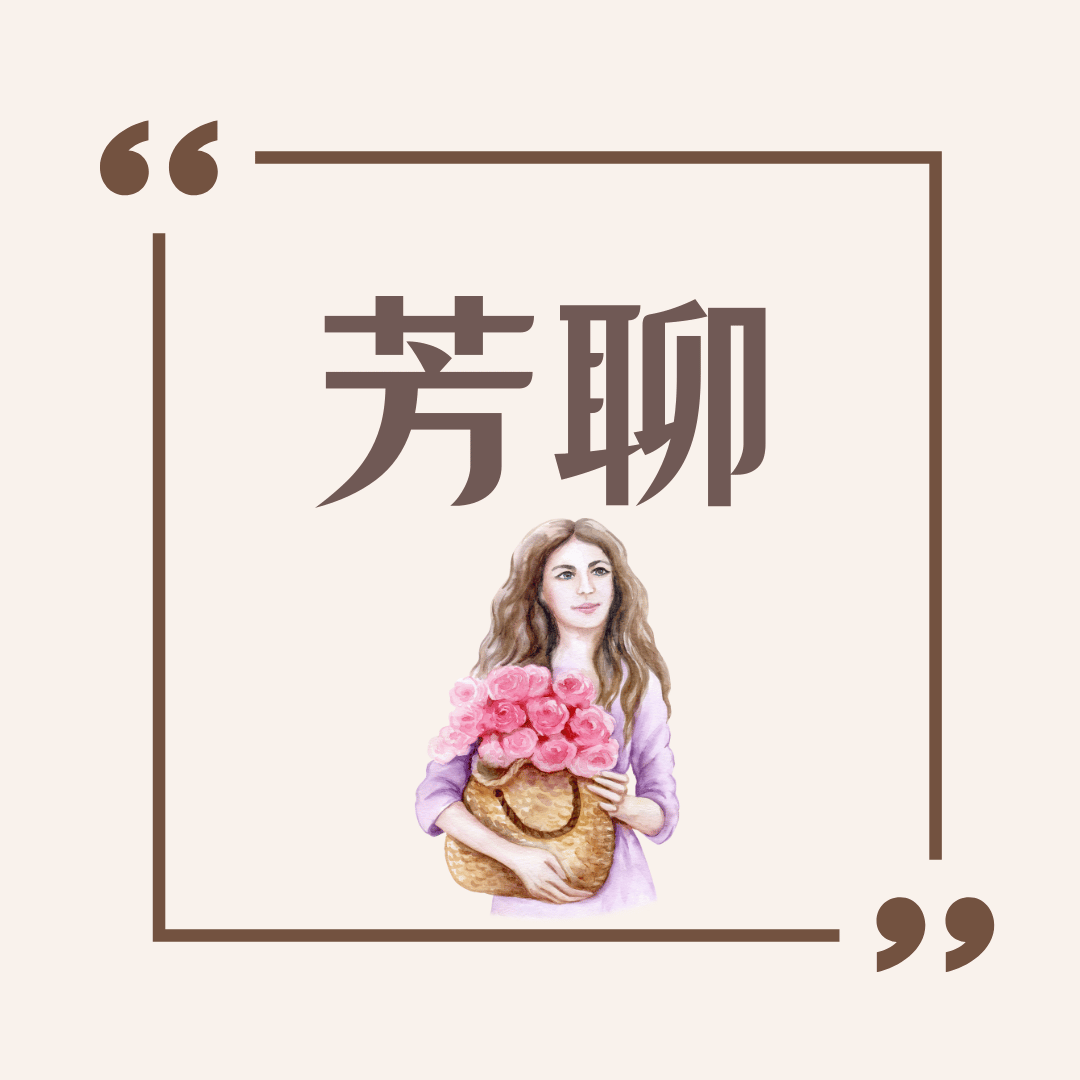 芳聊-薰衣草的故事