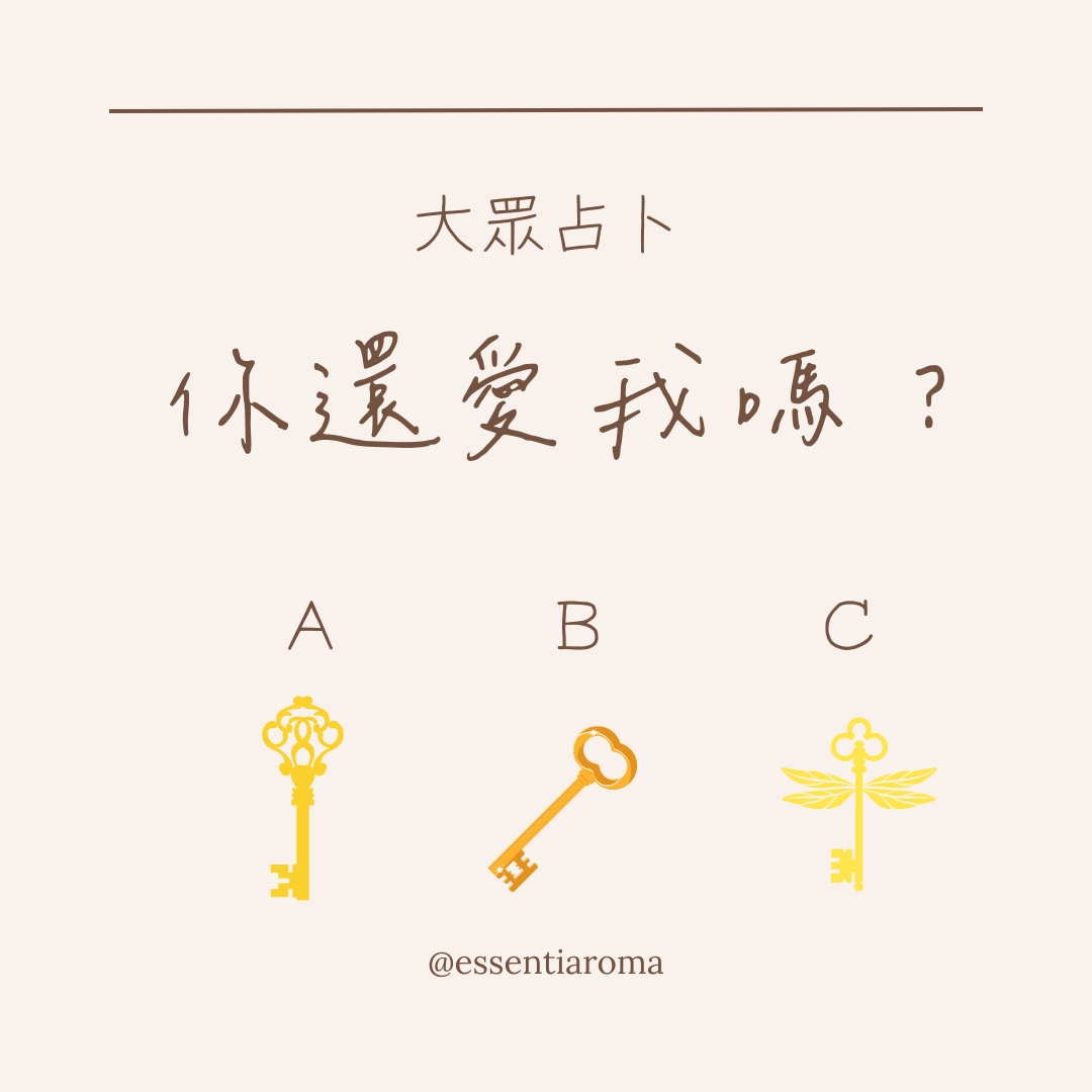 「塔羅」-他還愛我嗎？