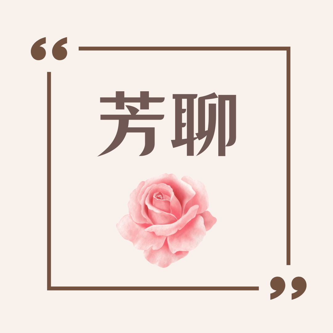 芳聊-玫瑰精油