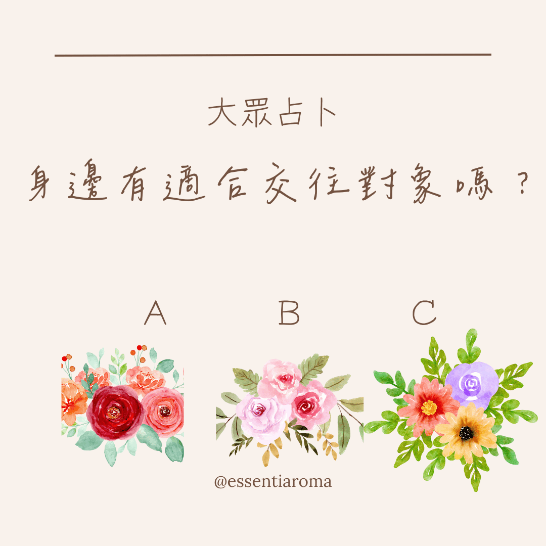 #大眾占卜 身邊有適合交往的對象嗎？