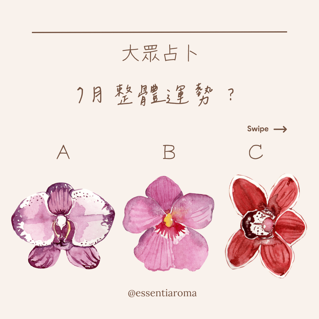 #大眾占卜 7月整體運勢？