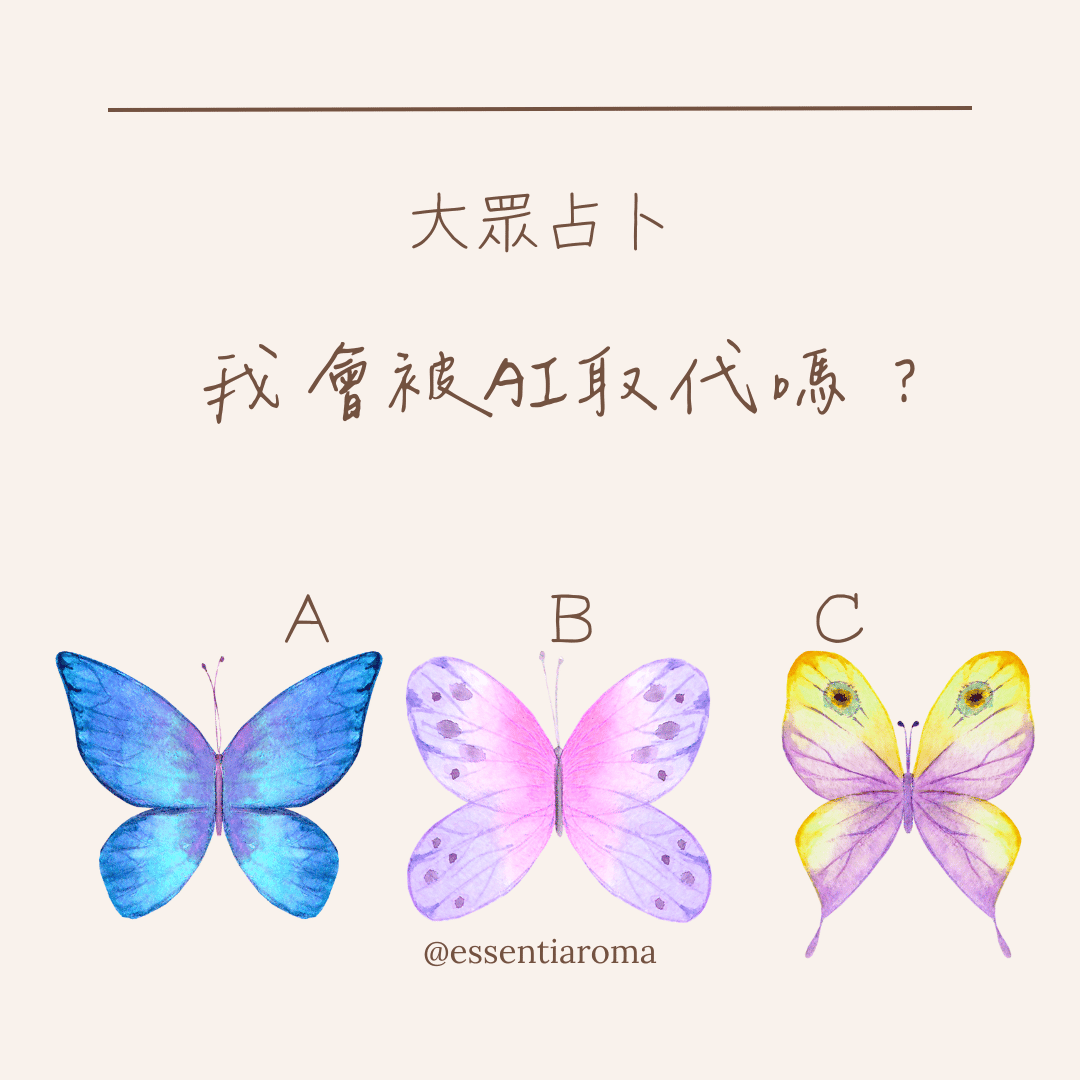 #大眾占卜 我會被AI取代嗎？
