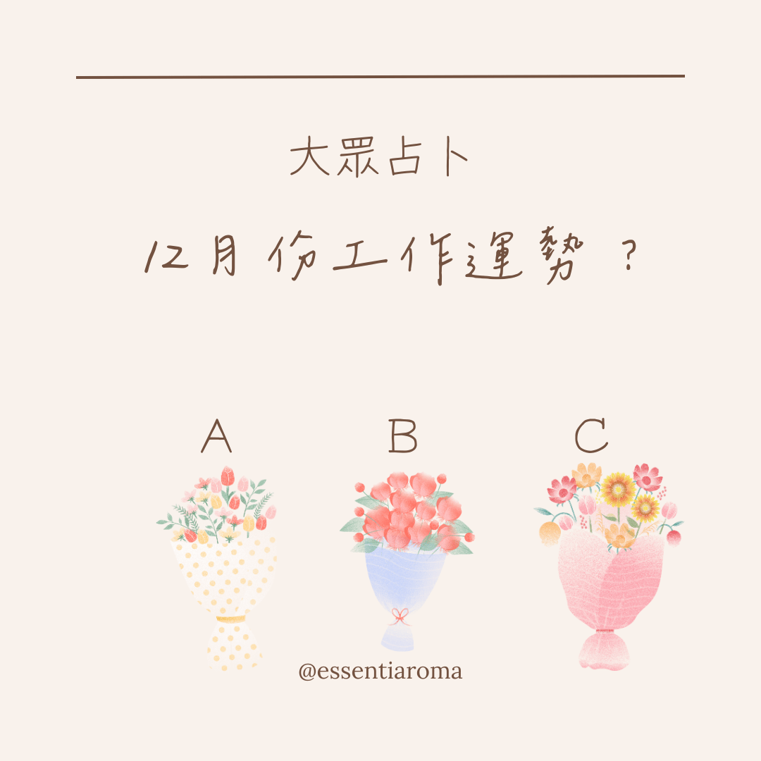 #大眾占卜 12月份工作運勢？