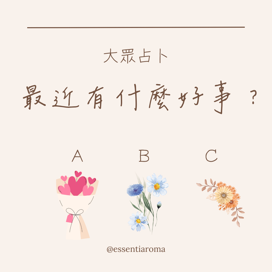 #大眾占卜 最近有甚麼好事？