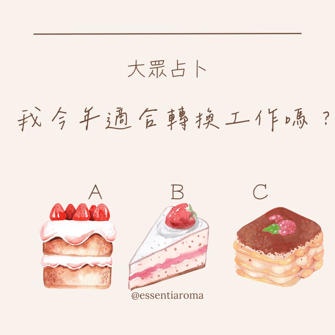 #大眾占卜 我適合今年轉換工作嗎？