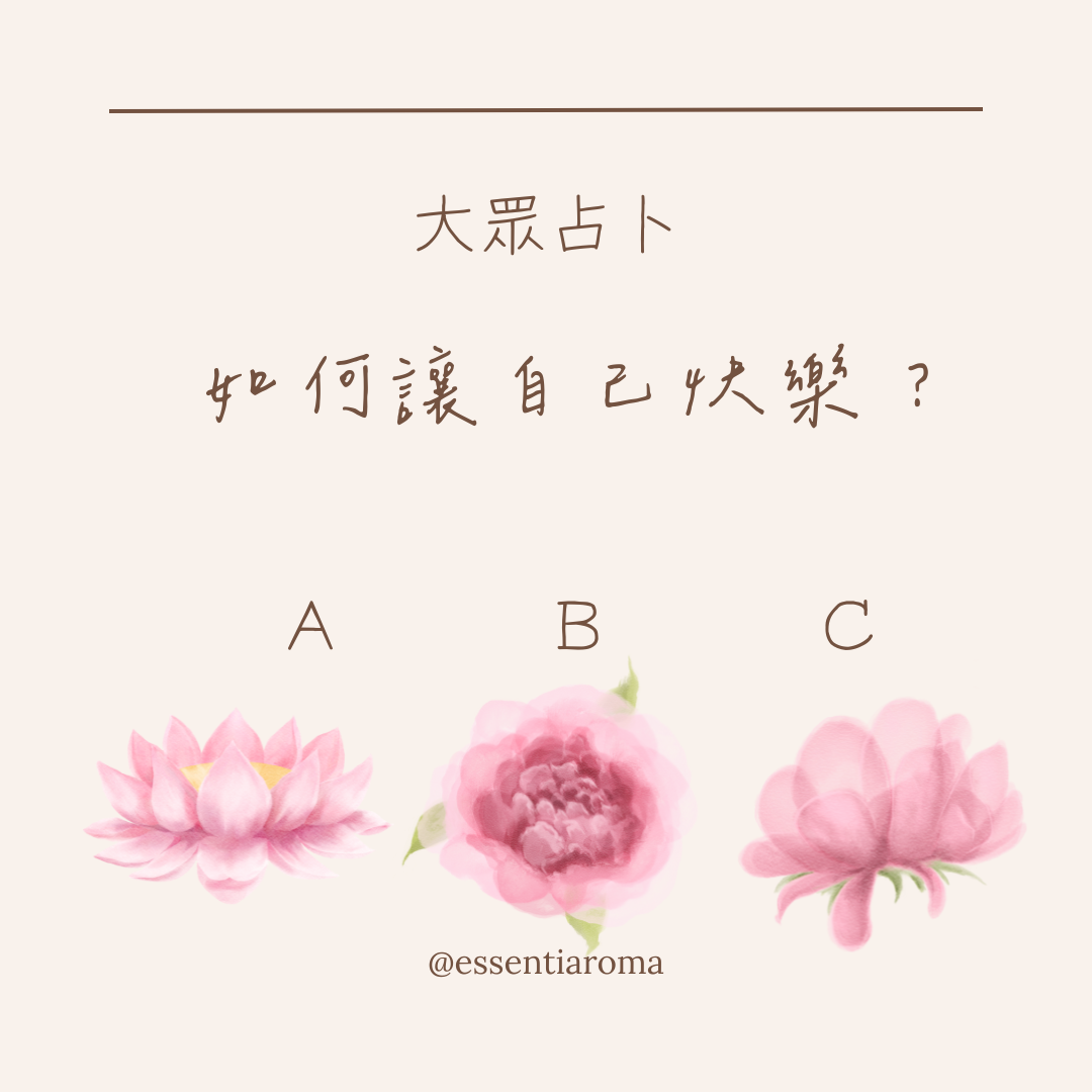 #大眾占卜 如何讓自己快樂？