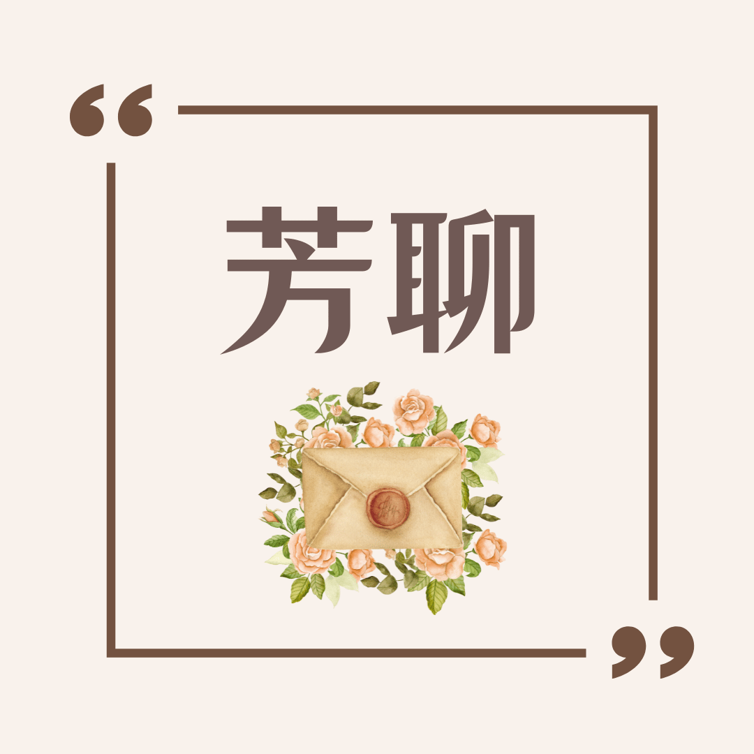 芳聊-精油化學分子這麼重要？