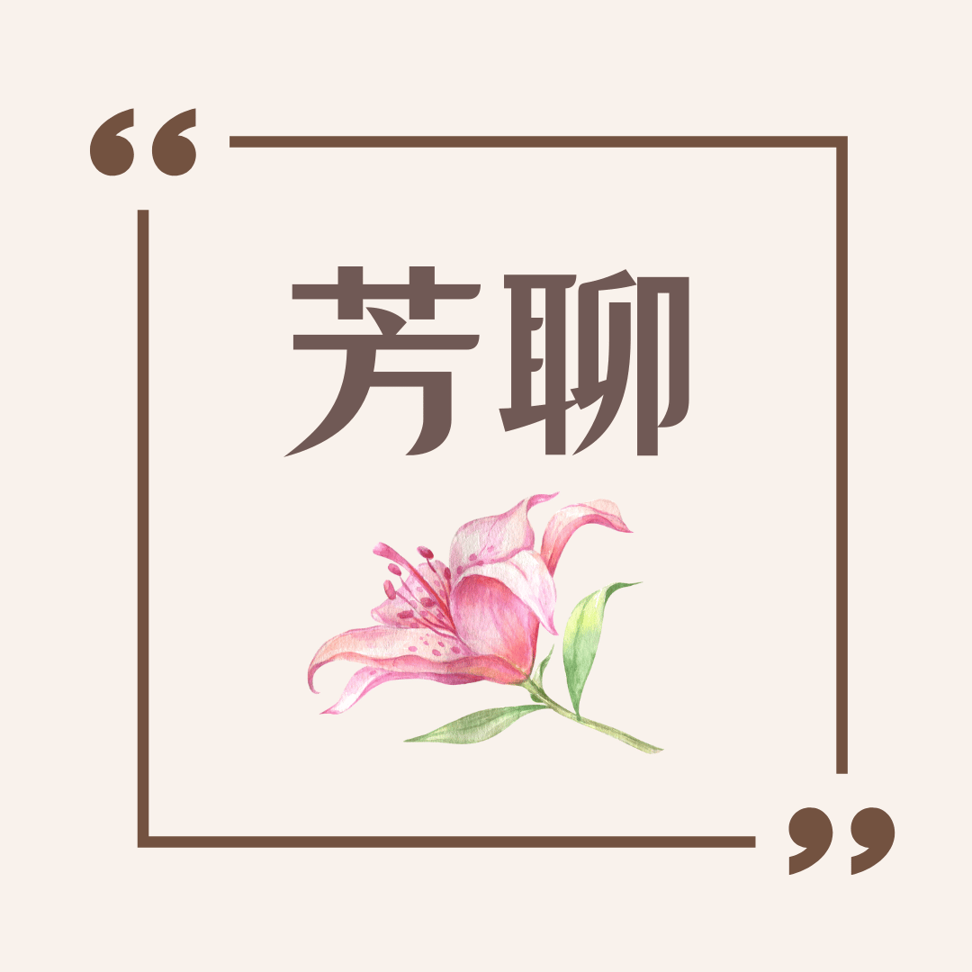 芳聊-心得分享
