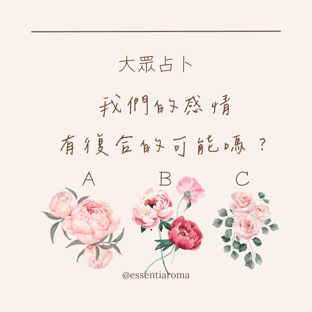 #大眾占卜 我們有複合的可能嗎？