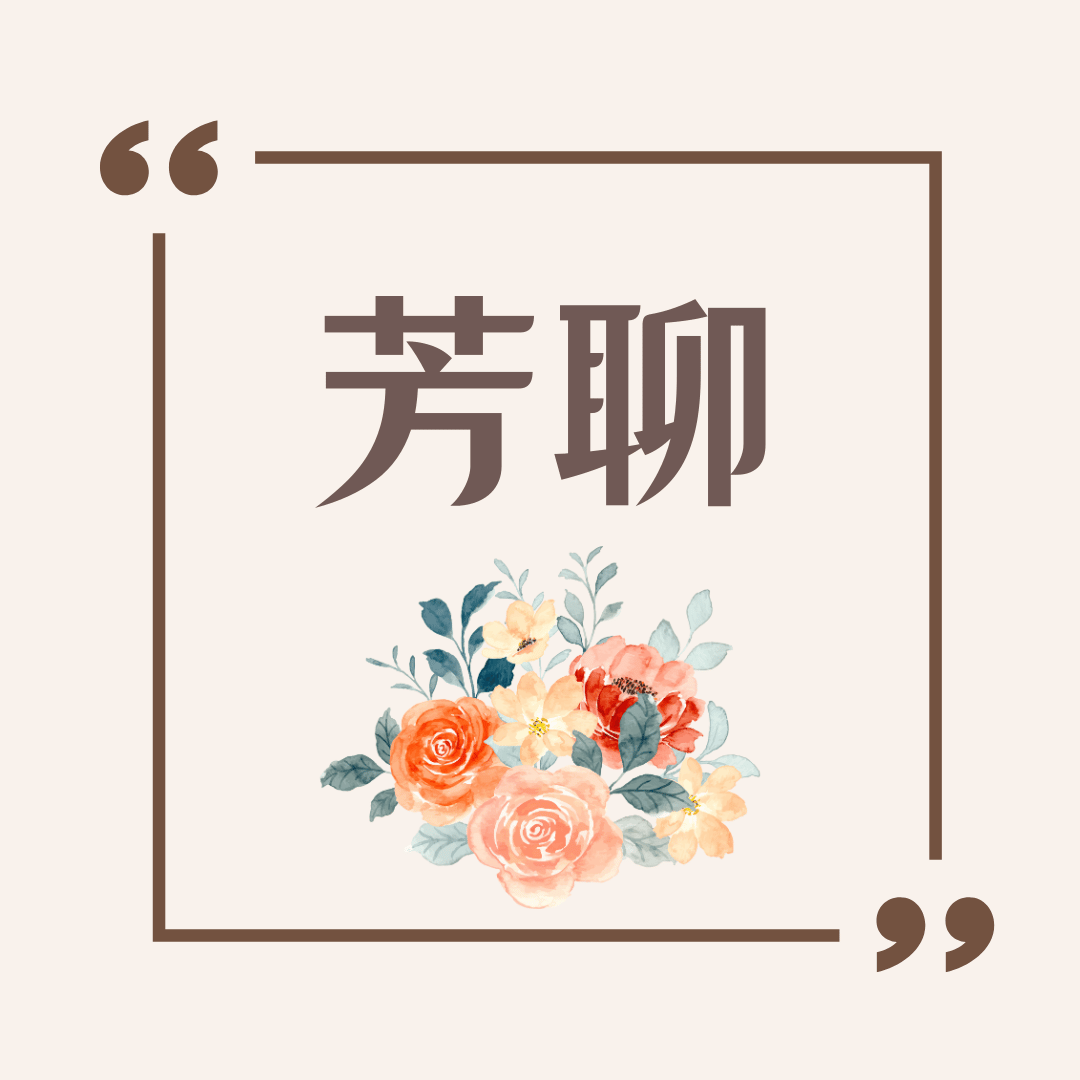 芳聊-探索之夜-花朵療癒 Part1