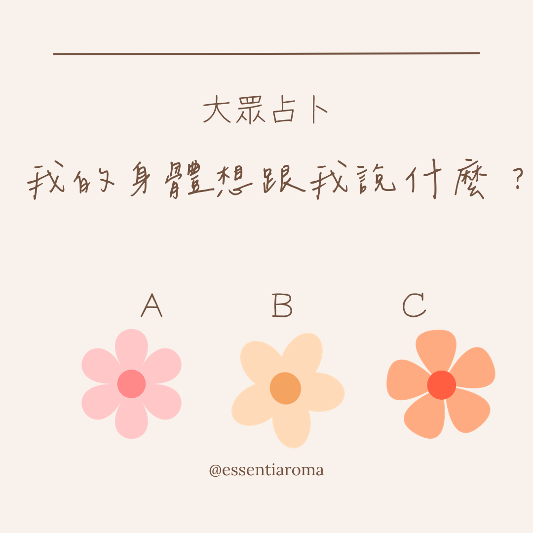 #大眾占卜 我的身體想跟我說什麼？